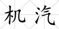 機(jī)汽