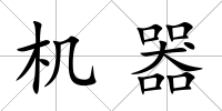 機器