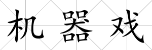 機器戲