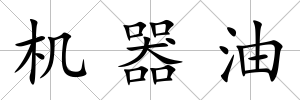 機(jī)器油