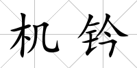 機(jī)鈐