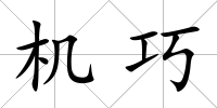 機巧
