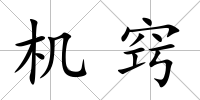 機(jī)竅