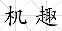 機趣
