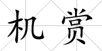 機賞