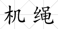 機繩