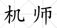 機師