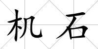 機石