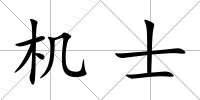 機士