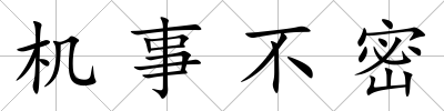機事不密