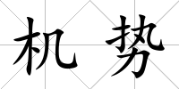 機勢