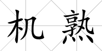 機熟