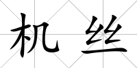機絲