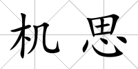 機思