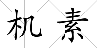 機素
