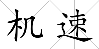 機(jī)速