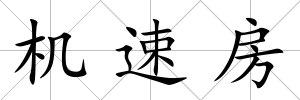 機速房