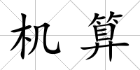機(jī)算