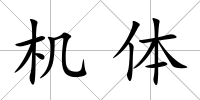 機體