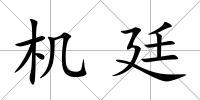 機(jī)廷