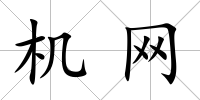 機(jī)網(wǎng)