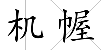 機幄