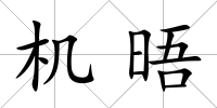 機晤