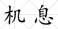 機息