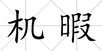 機(jī)暇