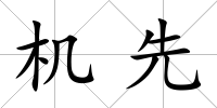 機先