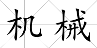 機械