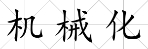 機械化