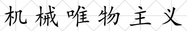 機械唯物主義