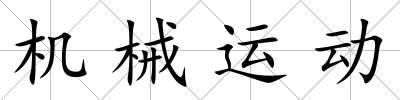 機(jī)械運(yùn)動(dòng)
