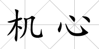 機心