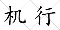 機行
