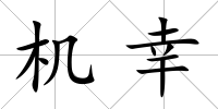 機(jī)幸