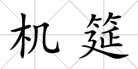 機(jī)筵