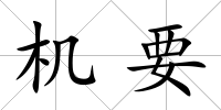 機要