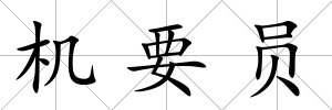 機要員