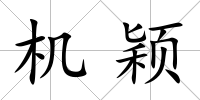 機穎