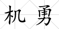 機勇