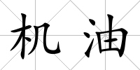 機油