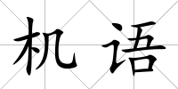 機語