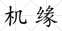 機緣