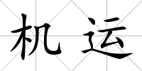 機運