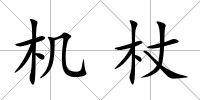 機杖