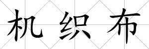 機織布