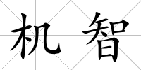 機(jī)智
