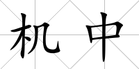 機(jī)中